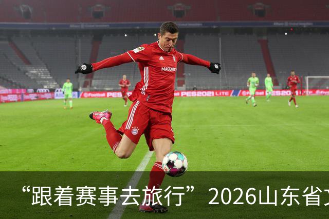 “跟着赛事去旅行”2026山东省文旅体融合发展交流活动在日照举办