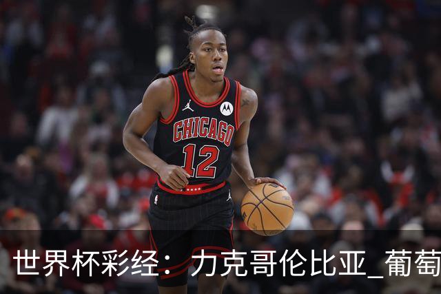 世界杯彩经：力克哥伦比亚 葡萄牙抢占榜首