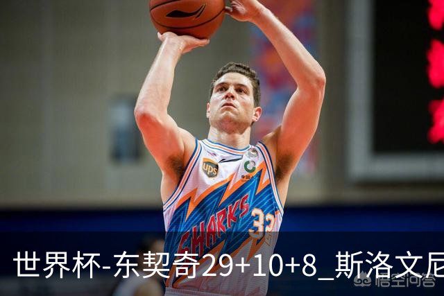 世界杯-东契奇29+10+8 斯洛文尼亚险胜意大利