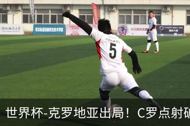 世界杯-克罗地亚出局！C罗点射破荒拉莫斯94分钟绝杀 葡萄牙2-1晋级