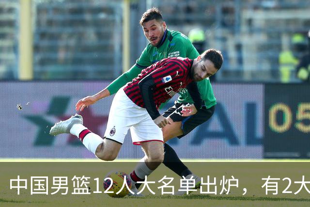 中国男篮12人大名单出炉，有2大惊喜！