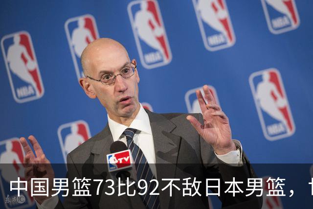 中国男篮73比92不敌日本男篮，世预赛出线存变数