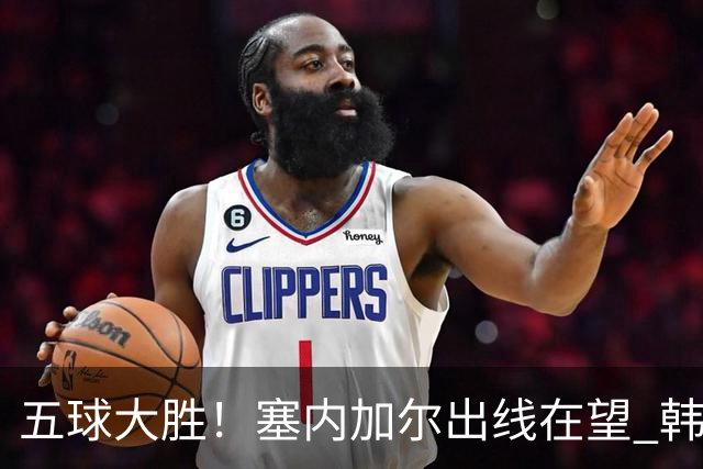 五球大胜！塞内加尔出线在望 韩国晋级仅剩理论希望