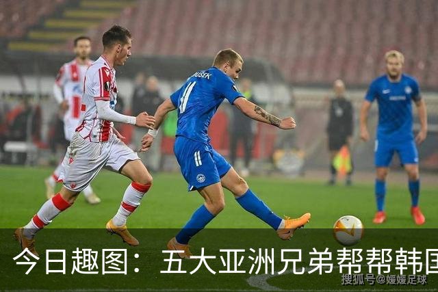 今日趣图：五大亚洲兄弟帮帮韩国❌️韩国出线概率高达94%✅️