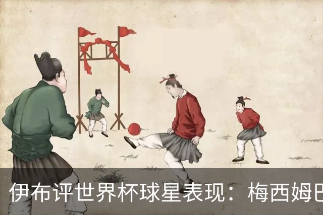 伊布评世界杯球星表现：梅西姆巴佩不变，凯恩升第4，C罗跌出前十