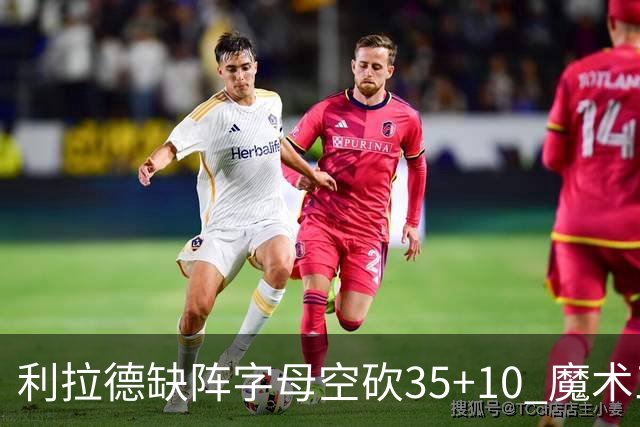 利拉德缺阵字母空砍35+10 魔术三人20+擒雄鹿