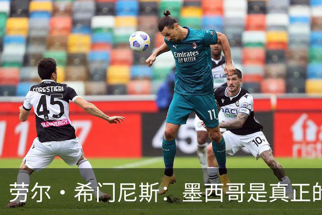 劳尔·希门尼斯：墨西哥是真正的强队，未来还会有更多美好的事情