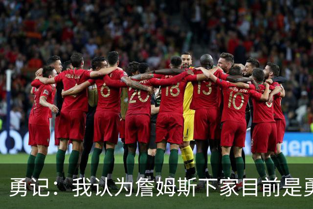 勇记：我认为詹姆斯下家目前是勇士和骑士五五开的局面