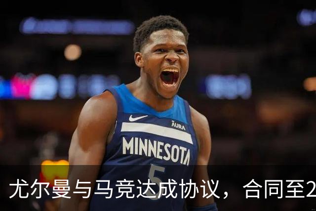 尤尔曼与马竞达成协议，合同至2031年：这名新星的未来将如何影响西甲格局？