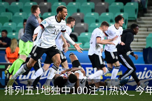 排列五1地独中100注引热议 今年迎大奖高峰期？