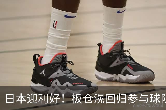 日本迎利好！板仓滉回归参与球队合练 久保建英首次归队