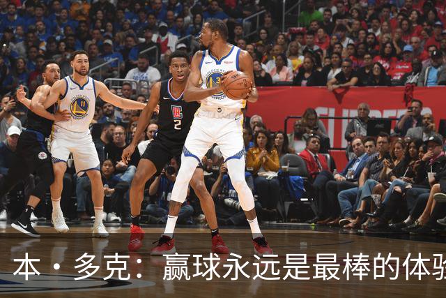 本·多克：赢球永远是最棒的体验，为祖国取胜的这份喜悦无可替代