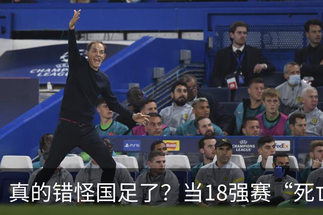 真的错怪国足了？当18强赛“死亡之组”的真相在世界杯赛场上演