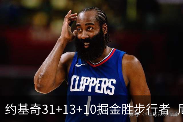 约基奇31+13+10掘金胜步行者 尼克斯逆转篮网