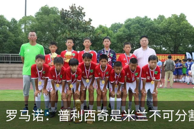 罗马诺：普利西奇是米兰不可分割的核心 莱奥仍在米兰清洗名单上