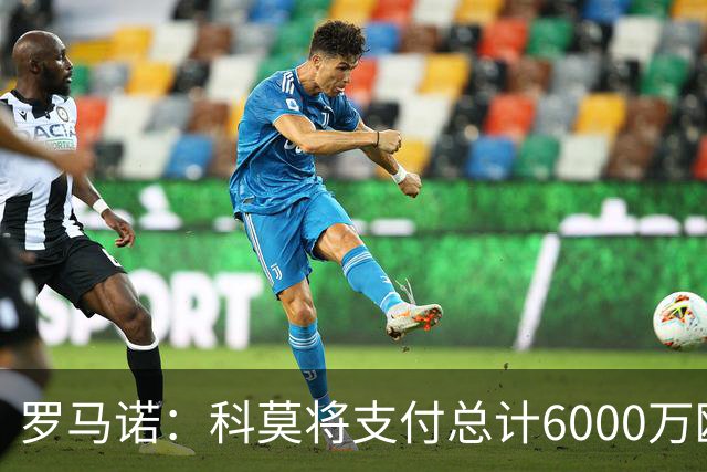 罗马诺：科莫将支付总计6000万欧转会费签帕斯，皇马保留回购条款