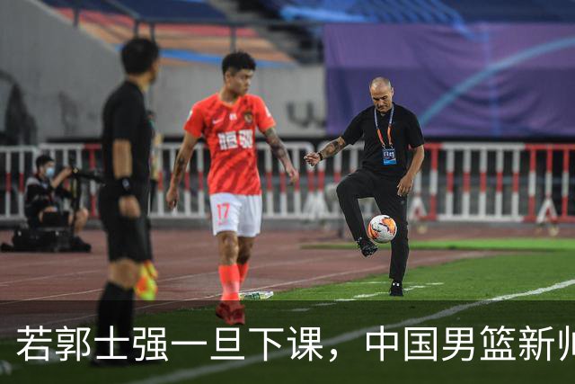若郭士强一旦下课，中国男篮新帅99%锁定这3人，其中一人呼声最高