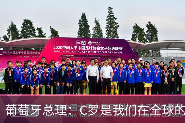葡萄牙总理：C罗是我们在全球的文化代表 期待他能为国作出贡献