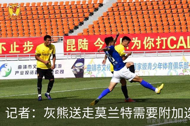 记者：灰熊送走莫兰特需要附加选秀权 买断或许是双方的最佳选择