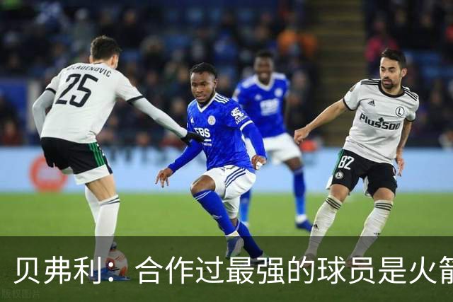 贝弗利：合作过最强的球员是火箭哈登 他底盘很稳能顶防低位