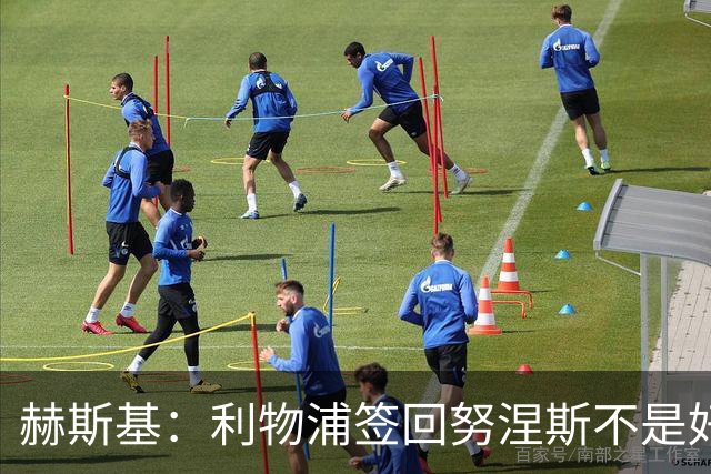 赫斯基：利物浦签回努涅斯不是好主意，应该给恩古莫哈更多机会
