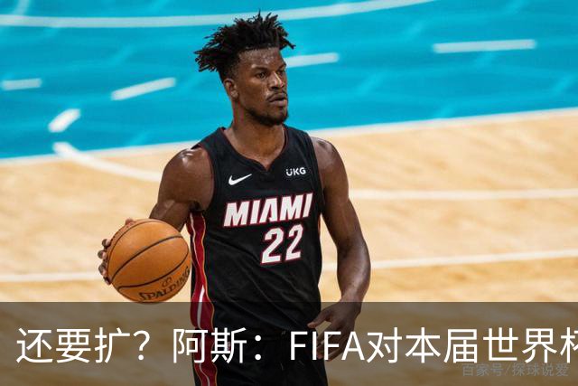 还要扩？阿斯：FIFA对本届世界杯十分满意，南美足联提出继续扩军