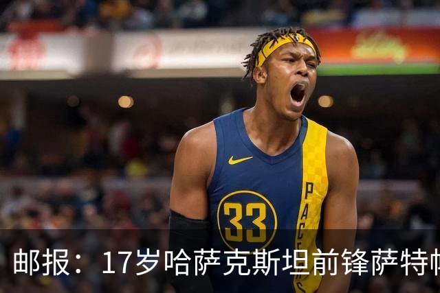 邮报：17岁哈萨克斯坦前锋萨特帕耶夫将抵达伦敦，加盟切尔西