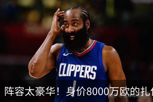 阵容太豪华！身价8000万欧的扎伊尔-埃梅里已连续2届大赛0出场