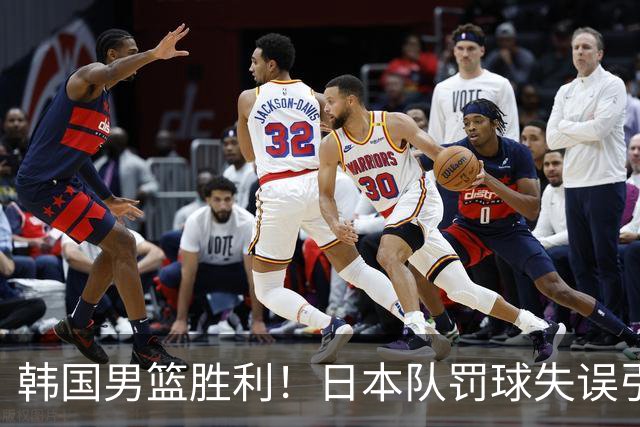 韩国男篮胜利！日本队罚球失误引发争议，台北男篮惨遭淘汰，对中国男篮不利