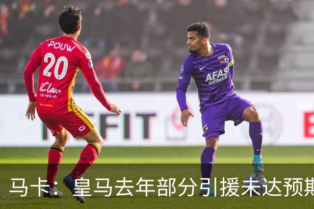 马卡：皇马去年部分引援未达预期，今年不得不重新签同位置新援
