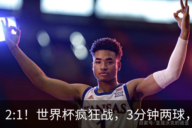 2:1！世界杯疯狂战，3分钟两球，英格兰半场领先东道主，冲击八强