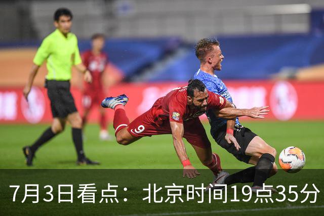 7月3日看点：北京时间19点35分！中国男足在7月3日主场3比2绝杀来访的日本队