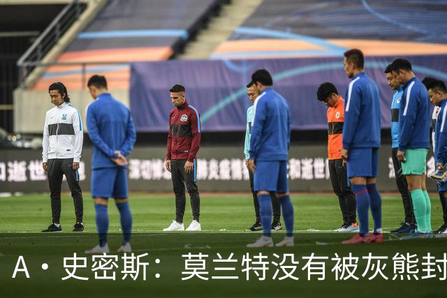 A·史密斯：莫兰特没有被灰熊封杀 纯粹是因为他自身出现下滑