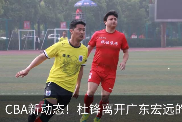 CBA新动态！杜锋离开广东宏远的传闻，山西男篮争议后卫将离队