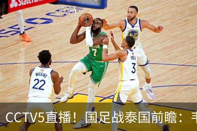 CCTV5直播！国足战泰国前瞻：韦7张9再联手，拜合拉木挑重担