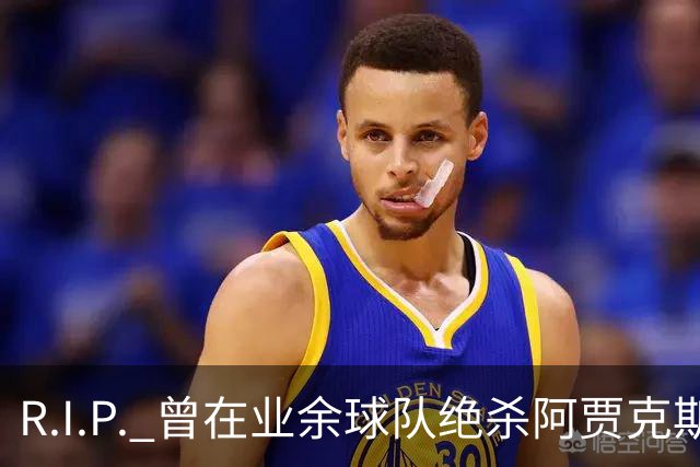 R.I.P. 曾在业余球队绝杀阿贾克斯的荷兰球员离世，年仅28岁