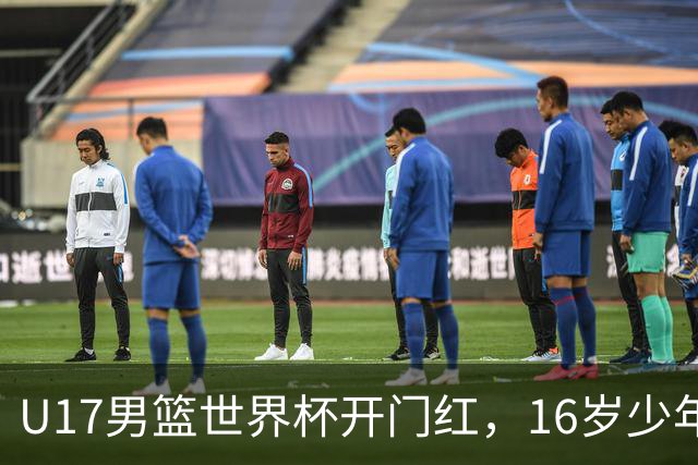 U17男篮世界杯开门红，16岁少年比肩王俊杰？下场将迎欧洲劲旅大考